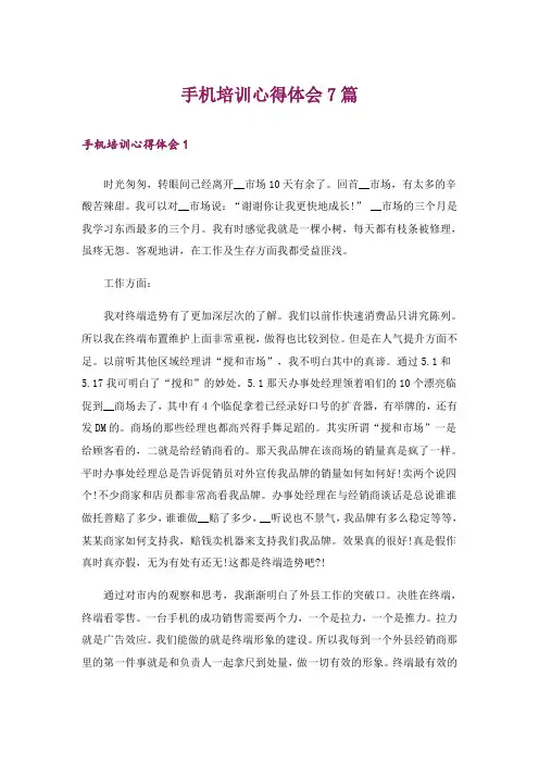 手机培训心得体会7篇
