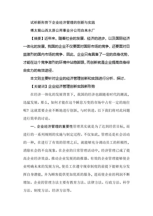 试析新形势下企业经济管理的创新与实践