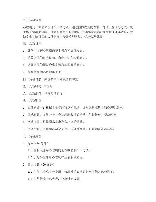心理剧教学活动设计方案
