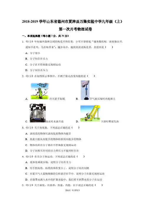 2018-2019学年山东省德州市夏津县万隆实验中学九年级(上)第一次月考物理试卷