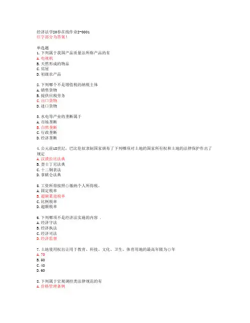 经济法学20春在线作业2-0001【东北师范大学答案51556】
