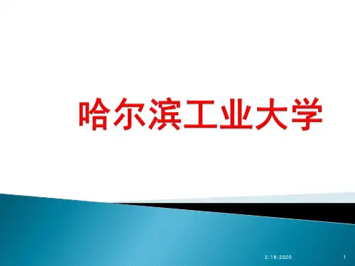 哈工大PPT课件
