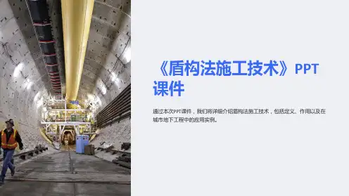 《盾构法施工技术》课件