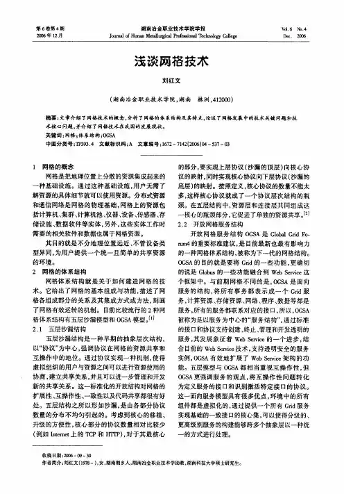 浅谈网格技术