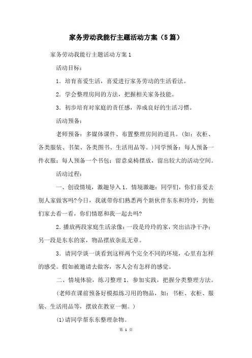 家务劳动我能行主题活动方案(5篇)