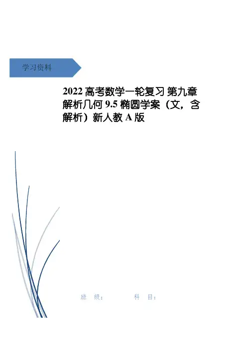 高考数学一轮复习 第九章 解析几何 9.5 椭圆学案(文,含解析)新人教A版