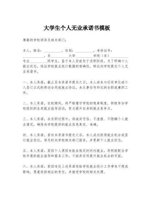 大学生个人无业承诺书模板