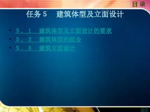 民用建筑设计与构造(第2版)任务5 建筑体型及立面设计