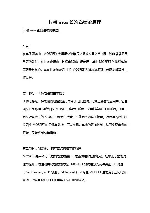 h桥mos管沟道续流原理