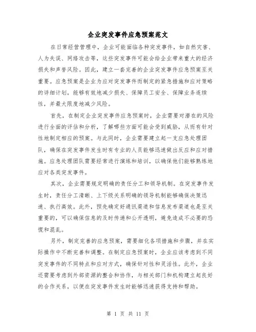 企业突发事件应急预案范文（三篇）