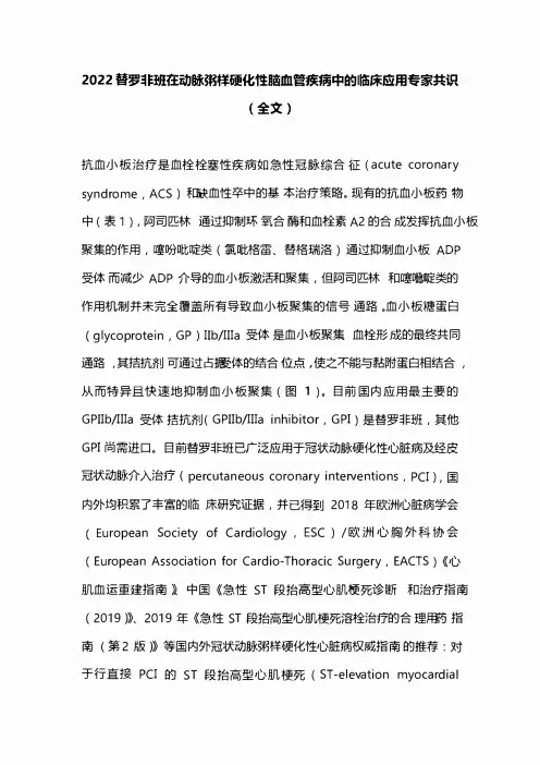 2022替罗非班在动脉粥样硬化性脑血管疾病中的临床应用专家共识(全文)