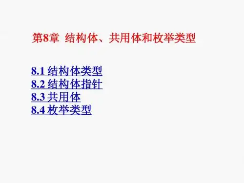 第08章 结构体、共用体和枚举类型