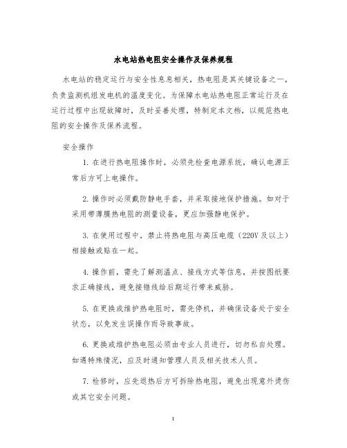 水电站热电阻安全操作及保养规程