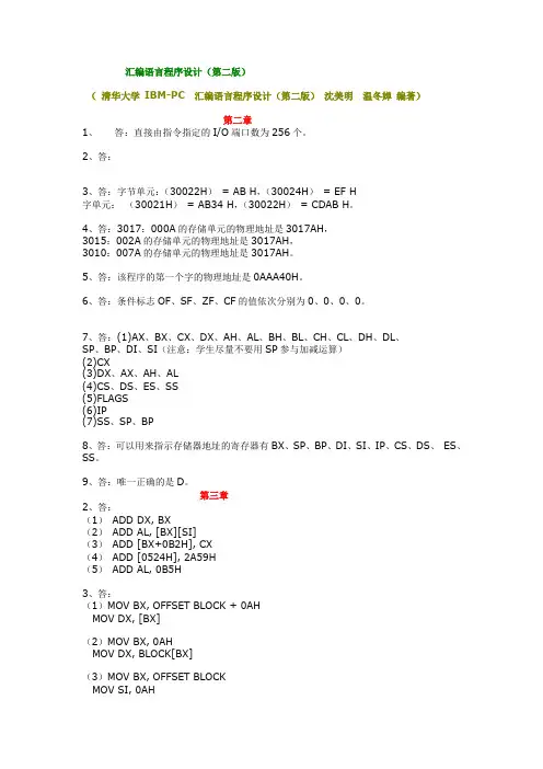 汇编语言程序设计(第二版) 沈美明 温冬婵 编著