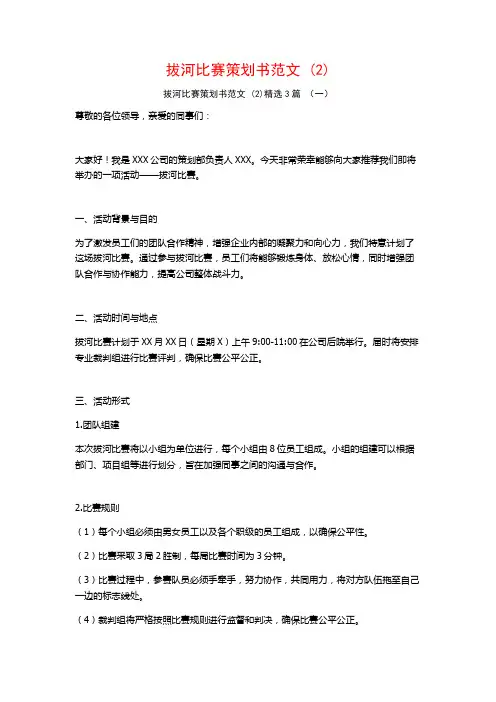 拔河比赛策划书范文 (2)3篇