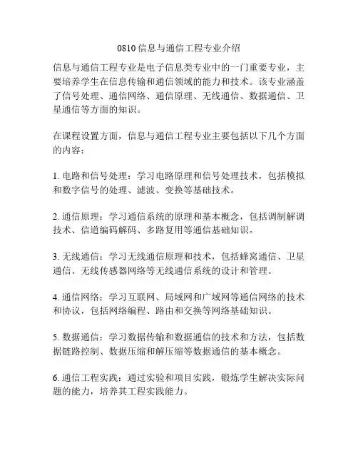 0810信息与通信工程专业介绍