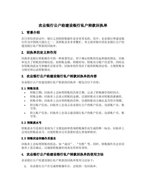 农业银行公户给建设银行私户转款他的回执单