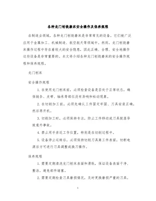 各种龙门刨铣磨床安全操作及保养规程