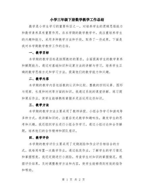 小学三年级下册数学教学工作总结
