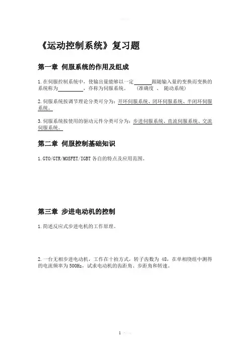 伺服系统复习题