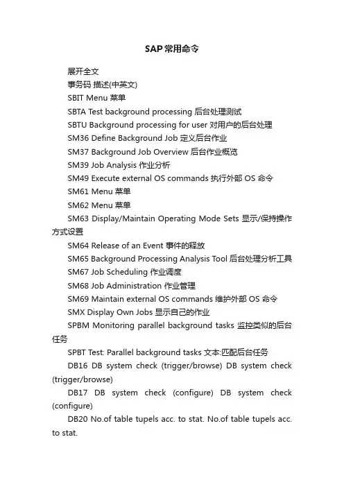 SAP常用命令