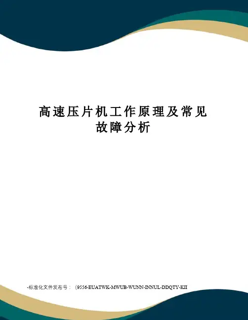 高速压片机工作原理及常见故障分析
