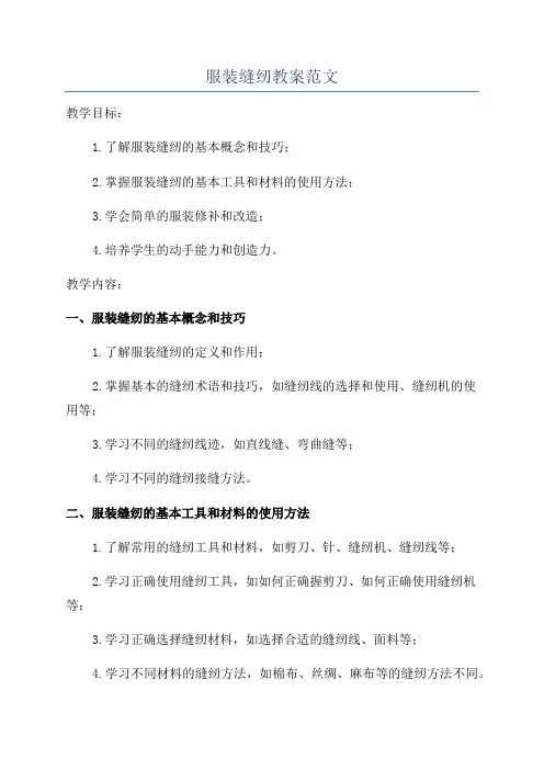 服装缝纫教案范文