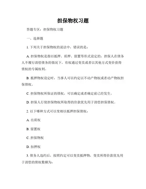担保物权习题