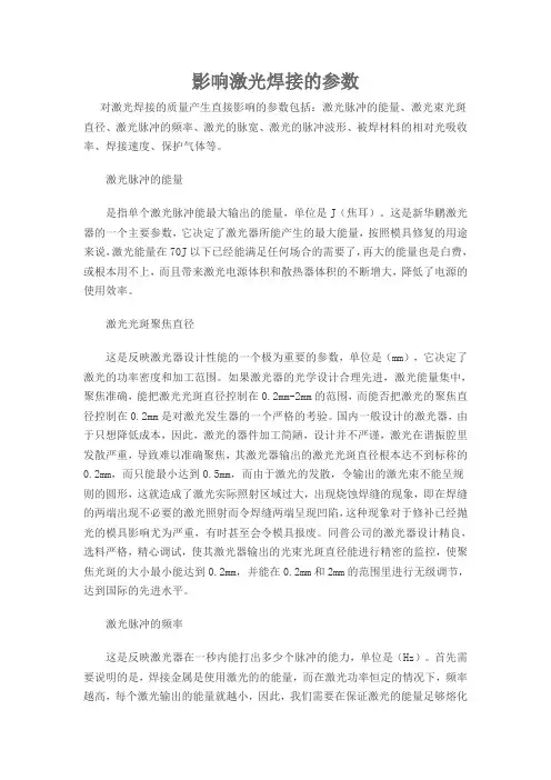 影响激光焊接的参数