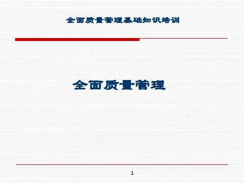 全面质量管理培训-(完整版)