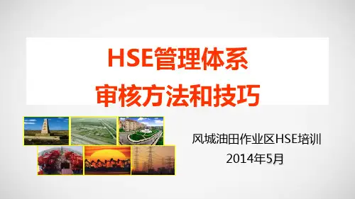 HSE管理体系审核方法和技巧