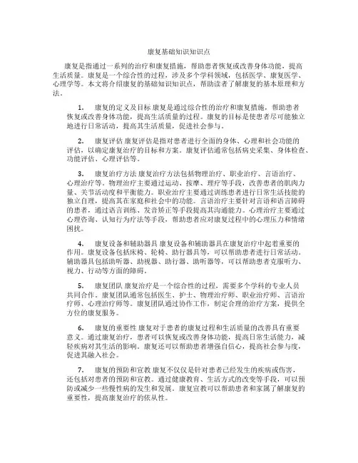 康复基础知识知识点