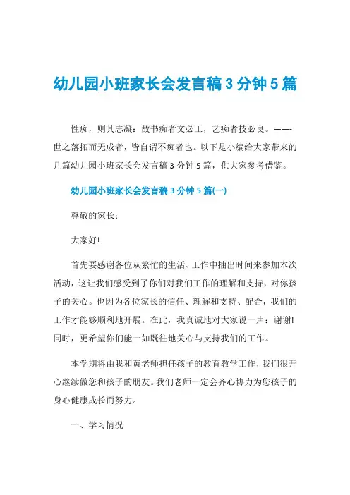 幼儿园小班家长会发言稿3分钟5篇