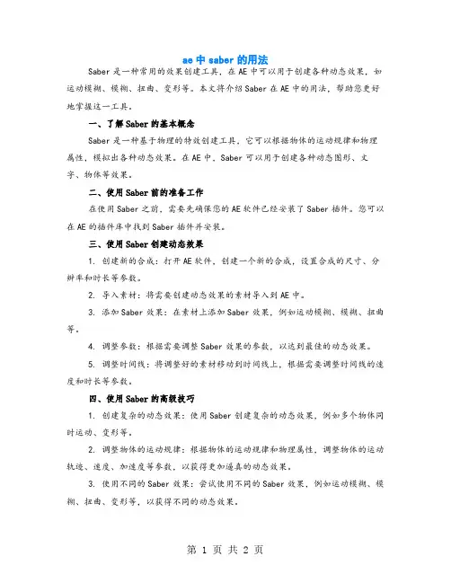 ae中saber的用法
