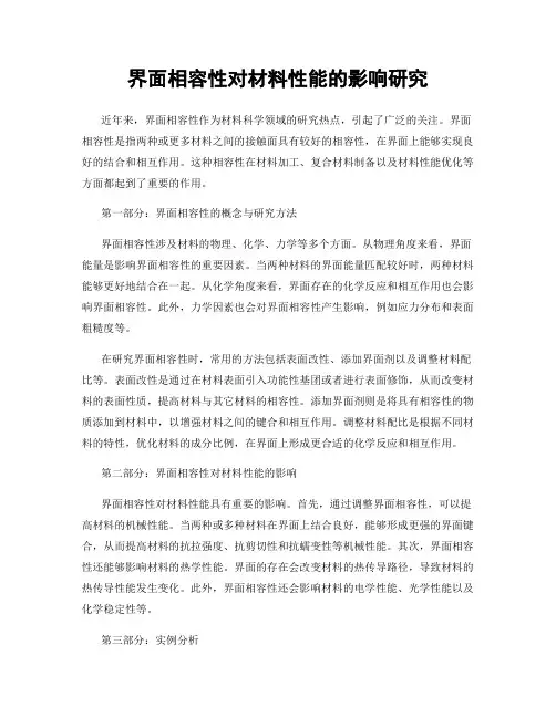 界面相容性对材料性能的影响研究