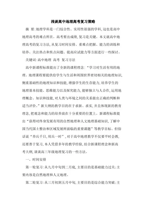 高中地理高考复习策略