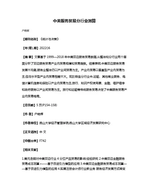 中美服务贸易分行业测算