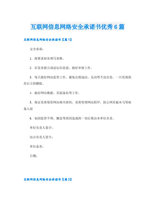 互联网信息网络安全承诺书优秀6篇