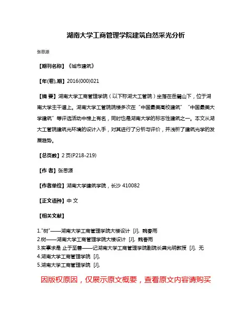 湖南大学工商管理学院建筑自然采光分析