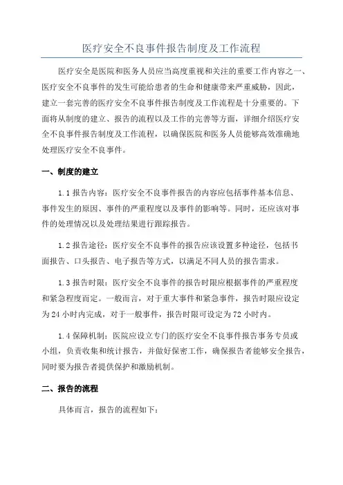 医疗安全不良事件报告制度及工作流程