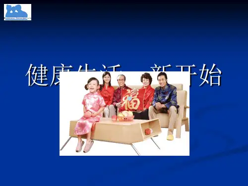 健康生活新开始PPT课件