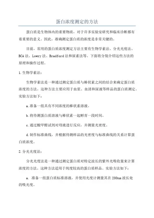 蛋白浓度测定的方法