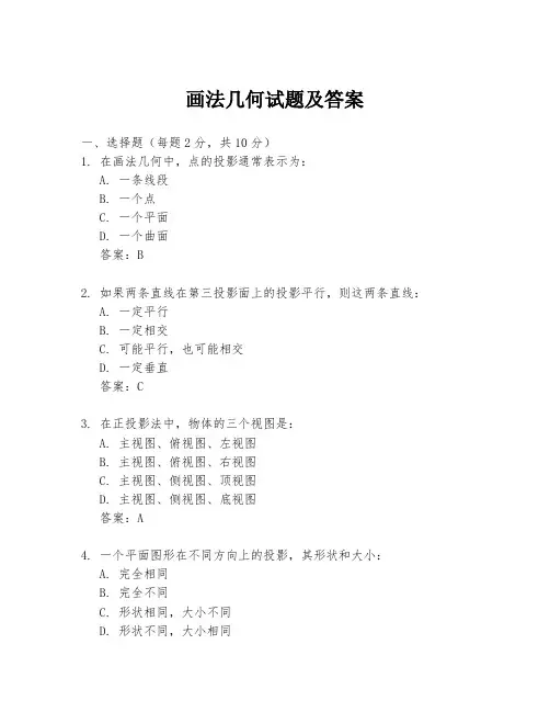 画法几何试题及答案