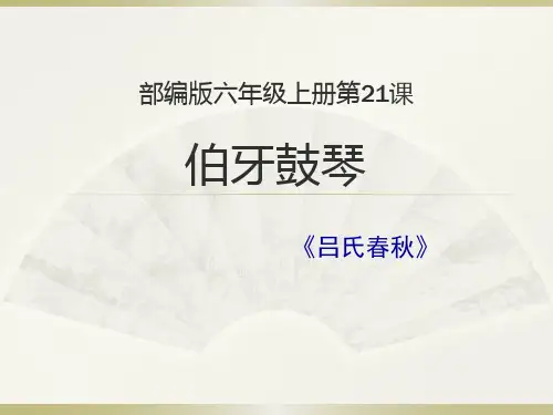 部编版语文六年级上册第21课《伯牙鼓琴》课件