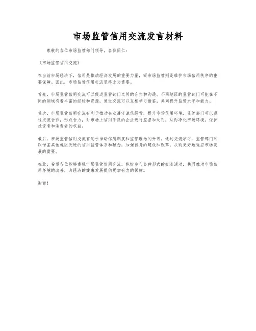 市场监管信用交流发言材料