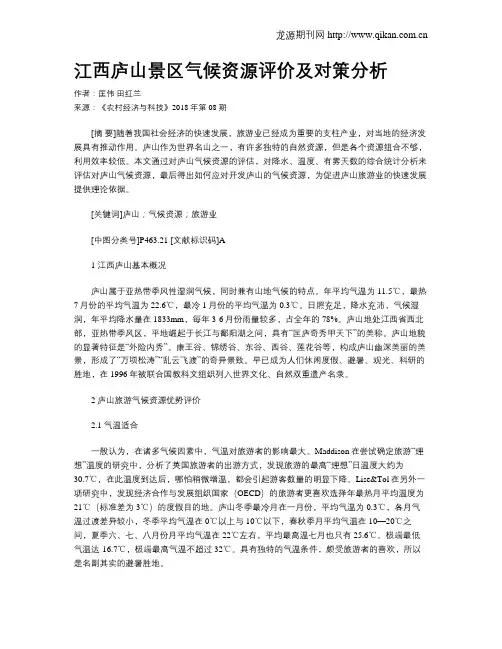 江西庐山景区气候资源评价及对策分析
