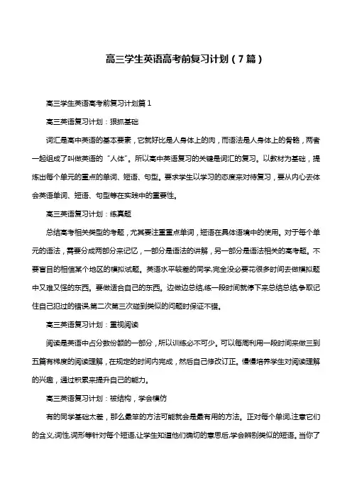 高三学生英语高考前复习计划(7篇)