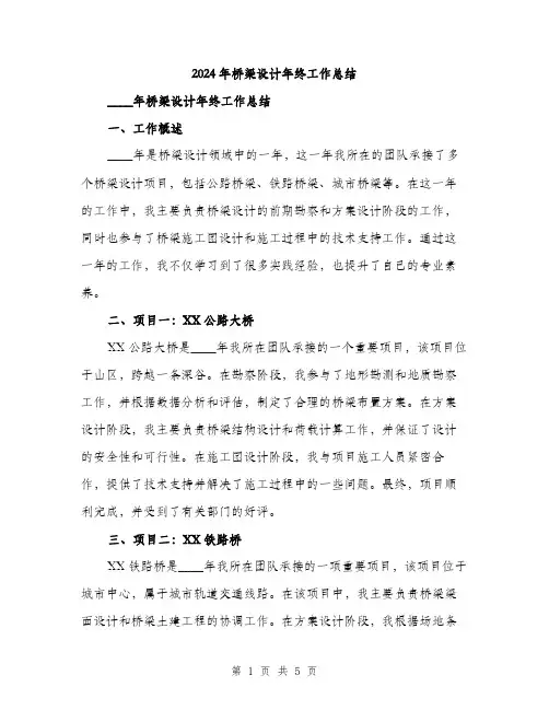 2024年桥梁设计年终工作总结(二篇)