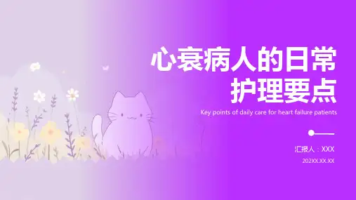 心衰病人的护理ppt