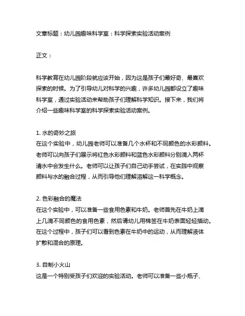幼儿园趣味科学室：科学探索实验活动案例